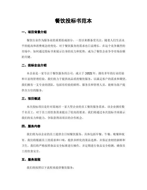 餐饮投标书范本
