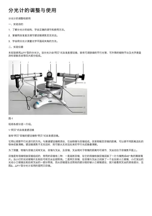 分光计的调整与使用
