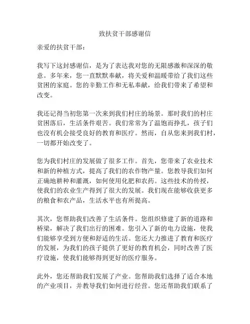 致扶贫干部感谢信