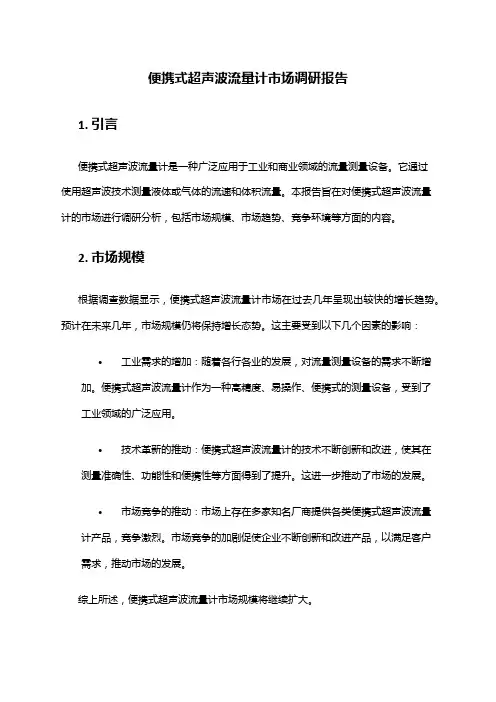 2024年便携式超声波流量计市场调研报告