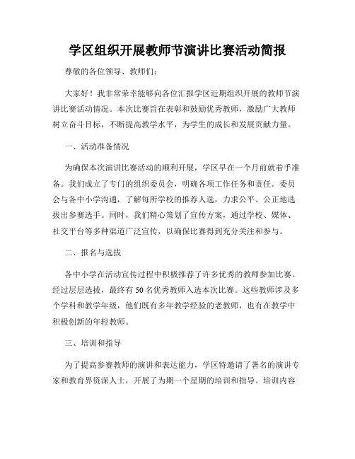 学区组织开展教师节演讲比赛活动简报