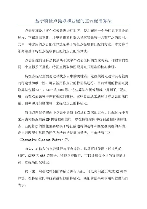 基于特征点提取和匹配的点云配准算法