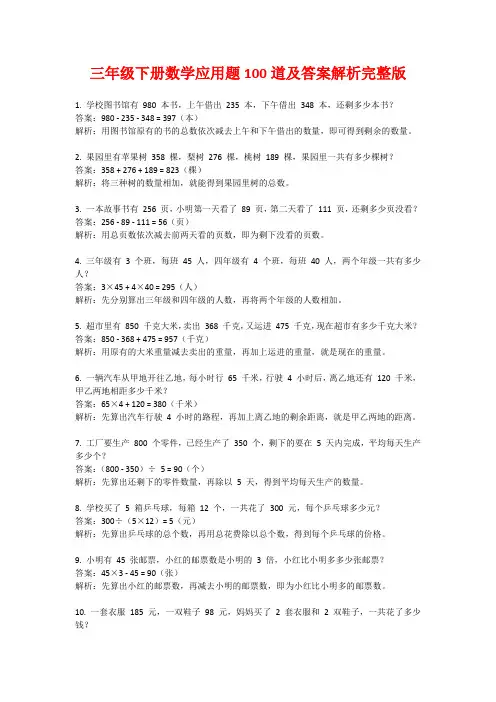三年级下册数学应用题100道及答案解析完整版