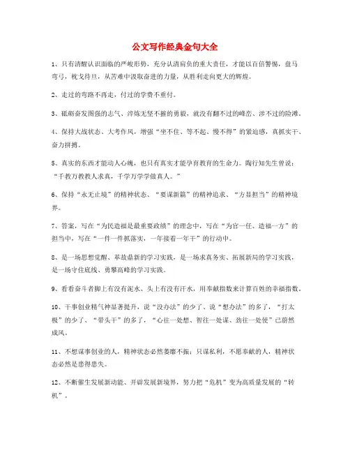 公文写作专题：公文写作实用套话金句合集(多条)