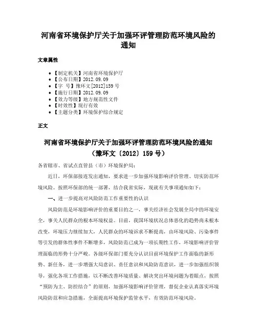 河南省环境保护厅关于加强环评管理防范环境风险的通知