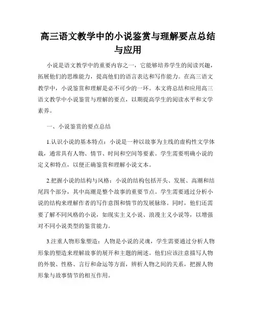 高三语文教学中的小说鉴赏与理解要点总结与应用