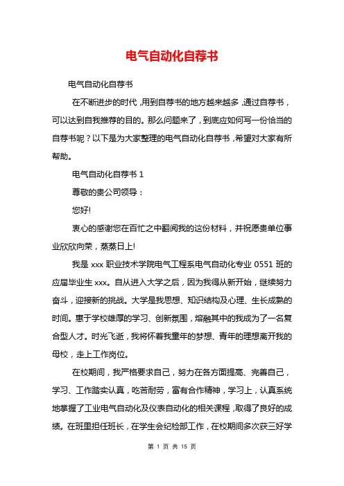 电气自动化自荐书