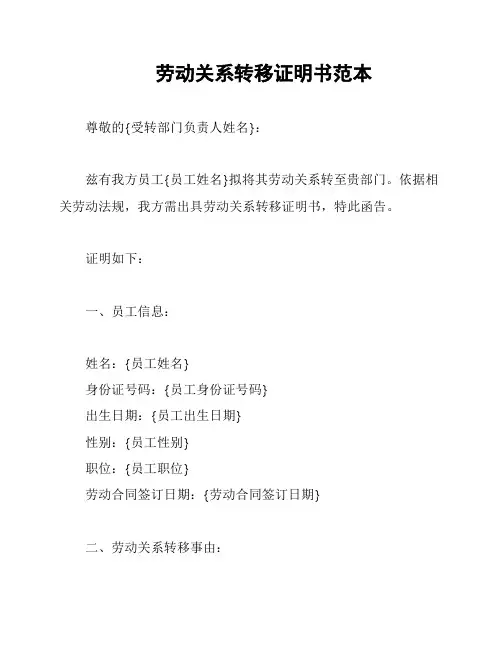 劳动关系转移证明书范本