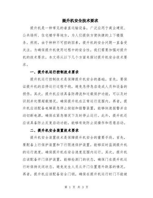 提升机安全技术要求