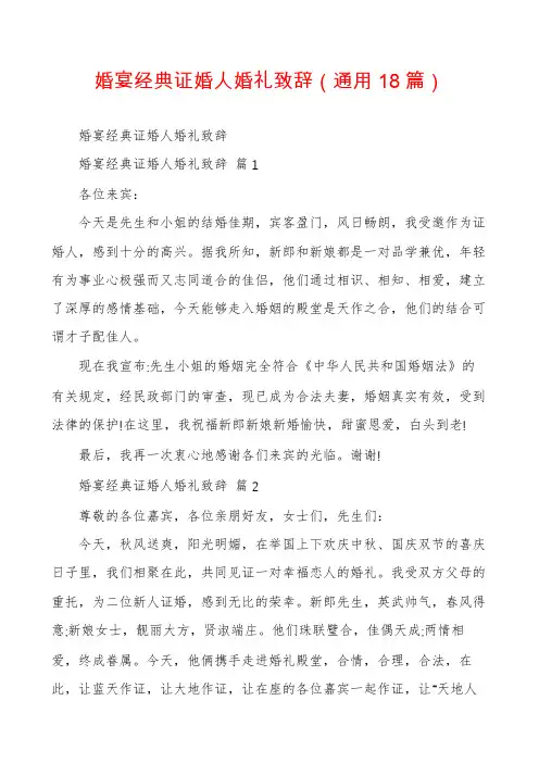 婚宴经典证婚人婚礼致辞(通用18篇)