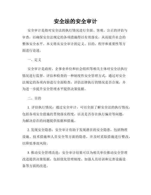 安全法的安全审计