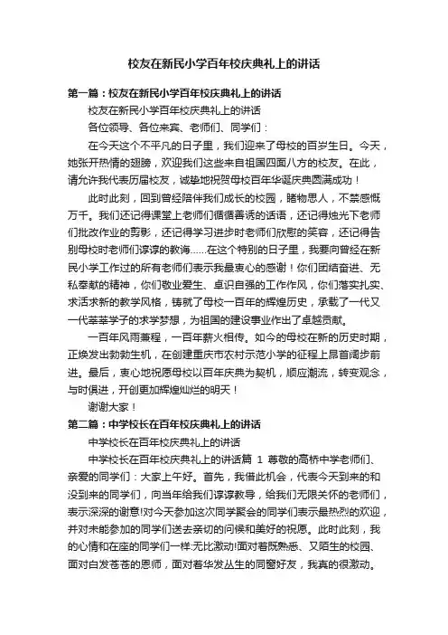 校友在新民小学百年校庆典礼上的讲话