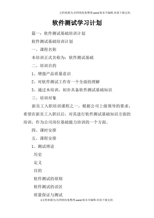软件测试学习计划