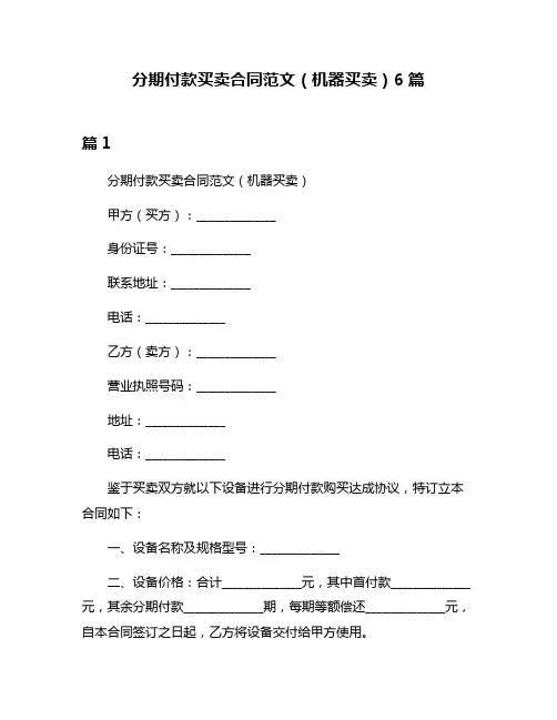分期付款买卖合同范文(机器买卖)6篇