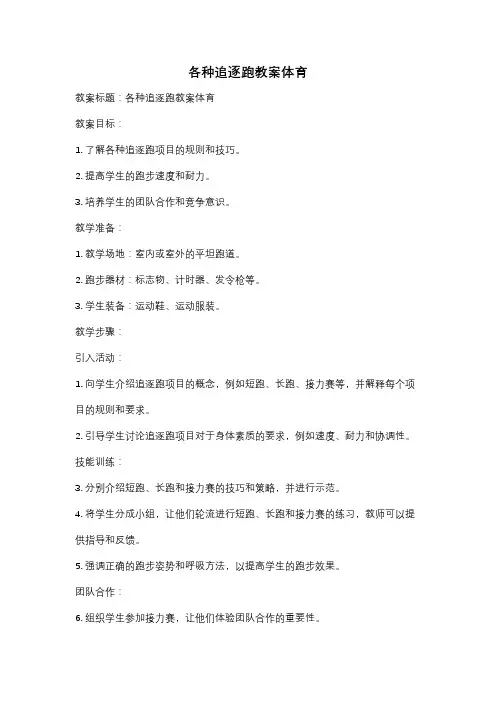 各种追逐跑教案体育