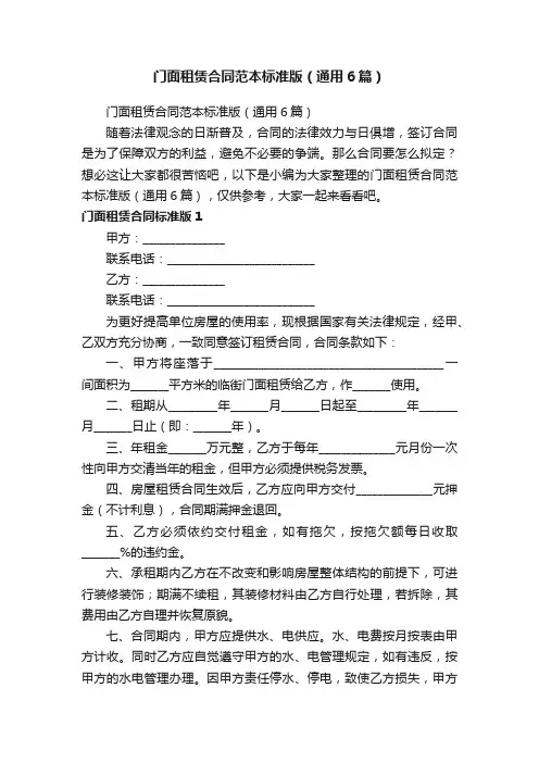 门面租赁合同范本标准版（通用6篇）
