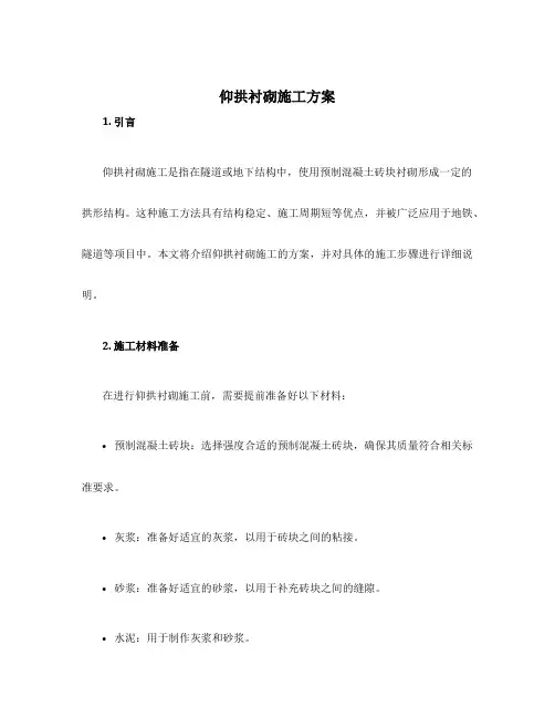 仰拱衬砌施工方案