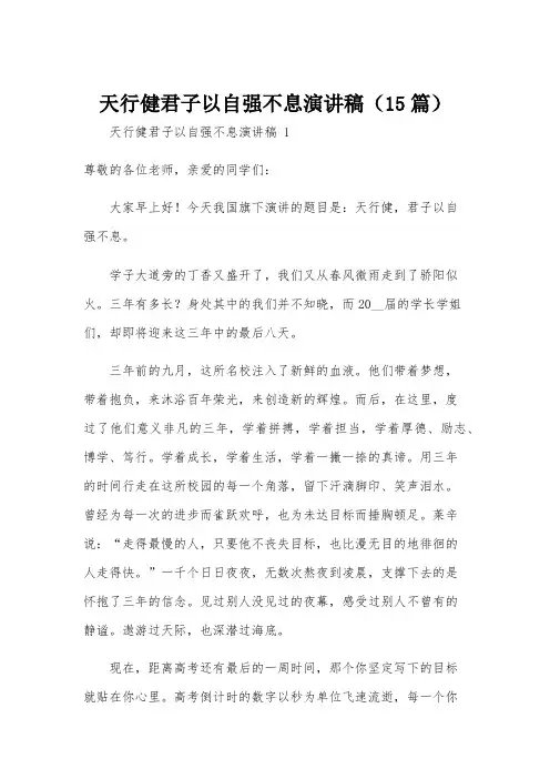 天行健君子以自强不息演讲稿(15篇)