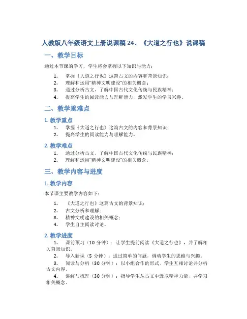 人教版八年级语文上册说课稿24、《大道之行也》说课稿