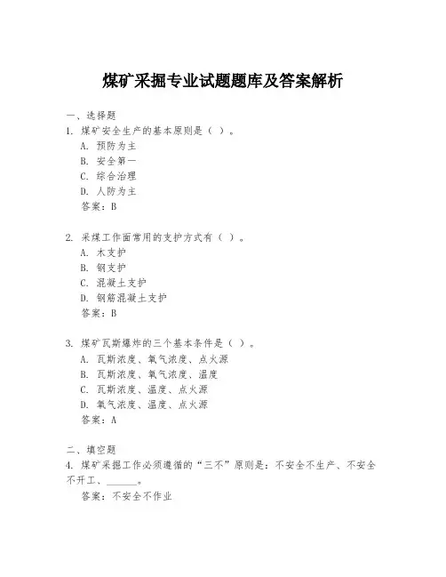 煤矿采掘专业试题题库及答案解析