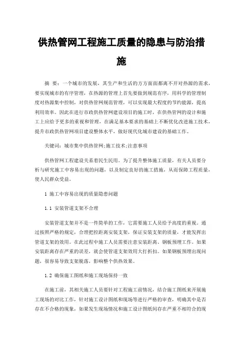 供热管网工程施工质量的隐患与防治措施