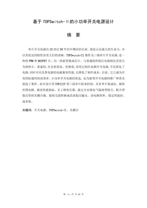 基于TOPSwitch-Ⅱ的小功率开关电源设计概要