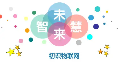 人教版小学信息技术 初识物联网 名师教学PPT课件