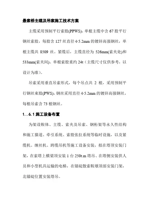 悬索桥主缆及吊索施工技术方案
