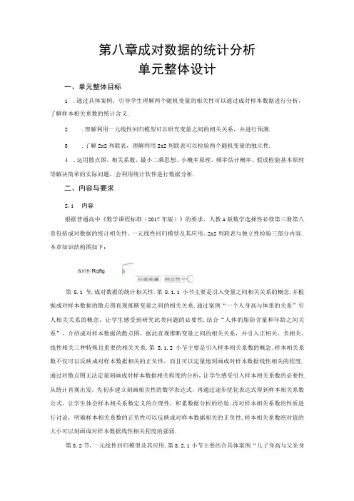 成对数据的统计分析 单元整体设计