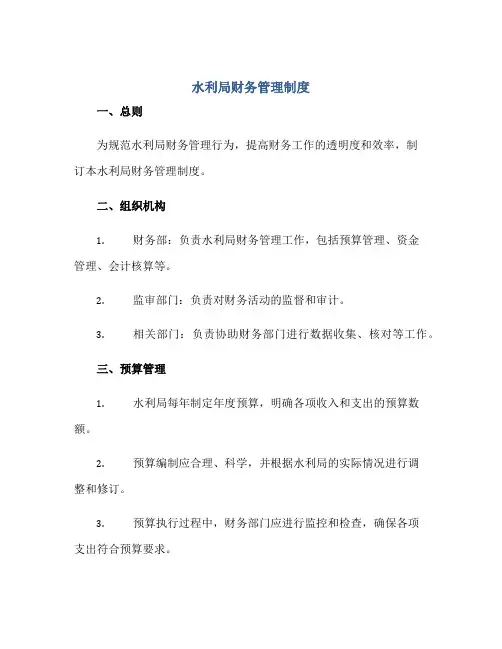 2023水利局财务管理制度正规范本(通用版)