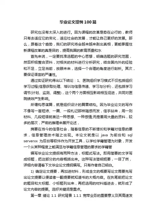 毕业论文提纲100篇