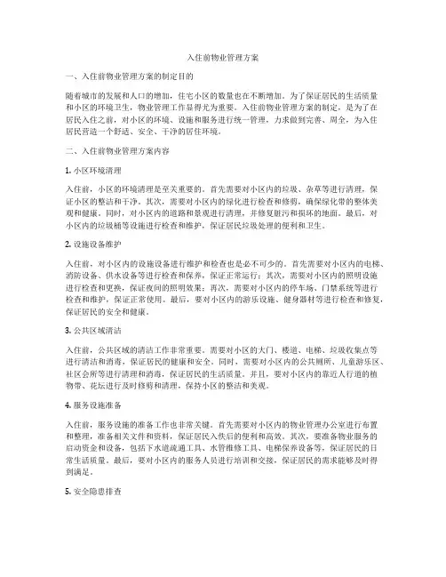 入住前物业管理方案