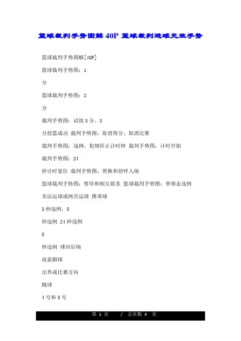 篮球裁判手势图解40P 篮球裁判进球无效手势.doc