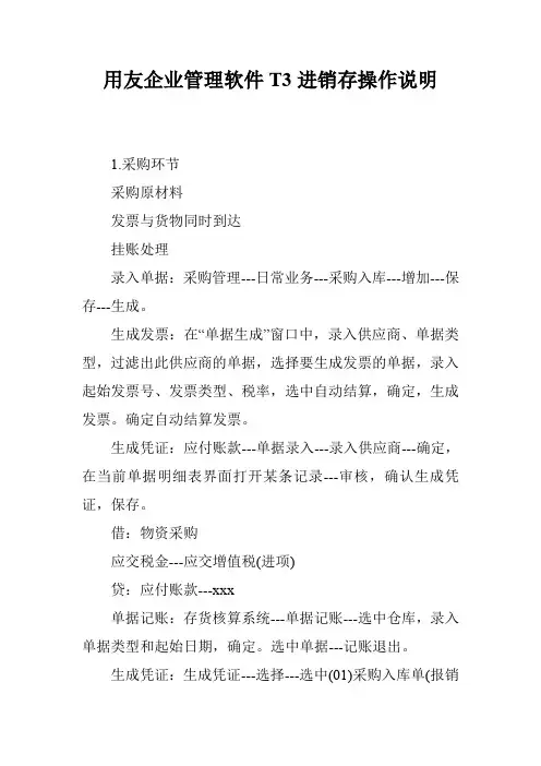 用友企业管理软件T3进销存操作说明