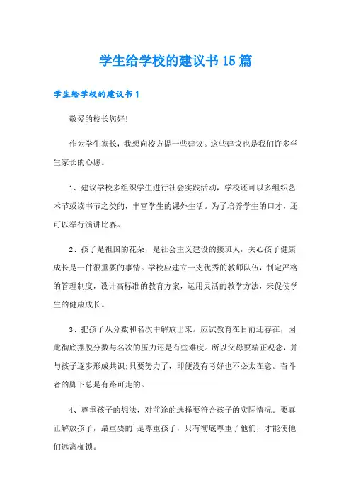 学生给学校的建议书15篇