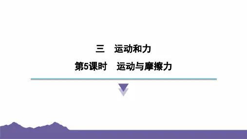 3.5运动与摩擦力课件-2024-2025学年度- 教科版科学四年级上册