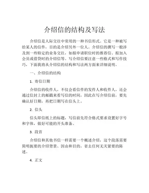 介绍信的结构及写法