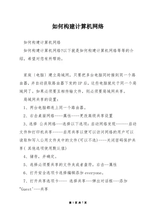 如何构建计算机网络