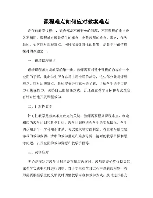 课程难点如何应对教案难点