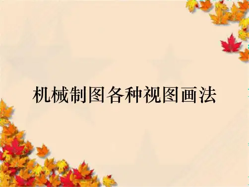 机械制图各种视图画法
