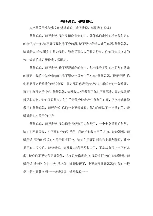 爸爸妈妈,请听我说_小学作文
