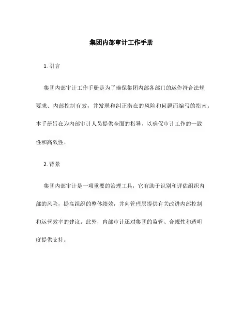 集团内部审计工作手册
