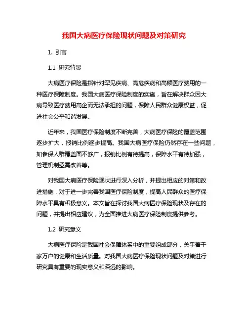我国大病医疗保险现状问题及对策研究
