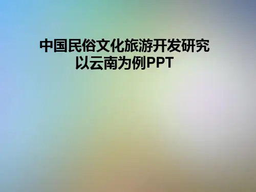 中国民俗文化旅游开发研究以云南为例PPT