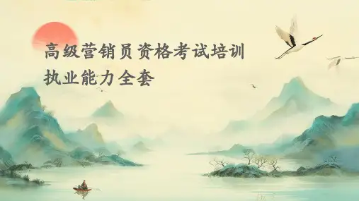 高级营销员资格考试培训执业能力全套