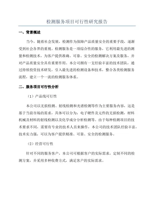 检测服务项目可行性研究报告