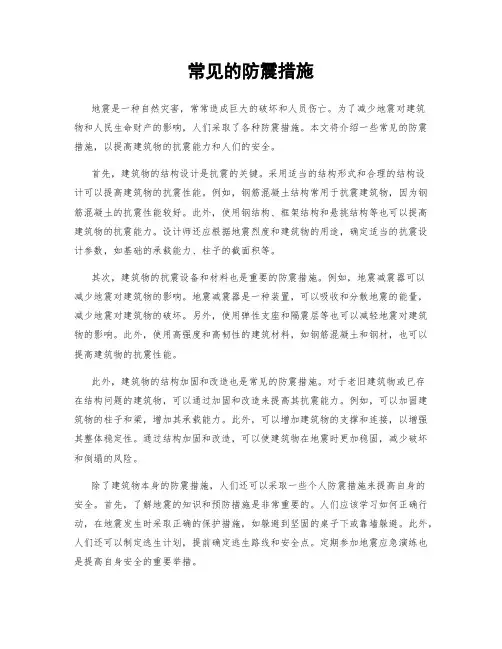 常见的防震措施
