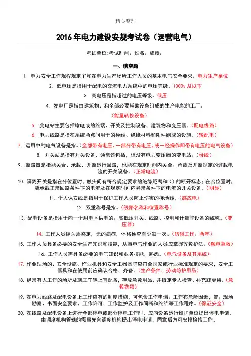 2016年安全教育安规考试题答卷(运营电气参考答案)