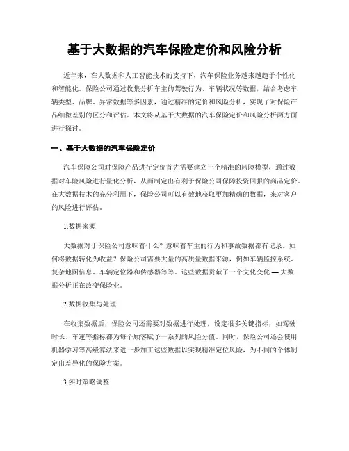基于大数据的汽车保险定价和风险分析