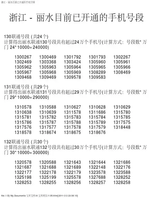 浙江 - 丽水目前已开通的手机号段